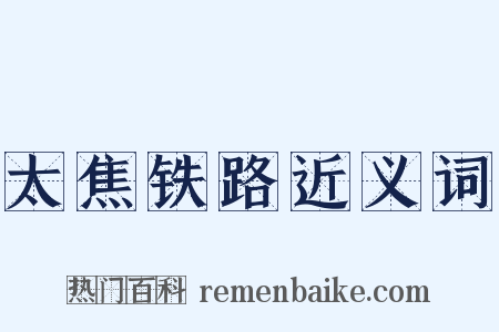 太焦铁路近义词是什么意思的图片